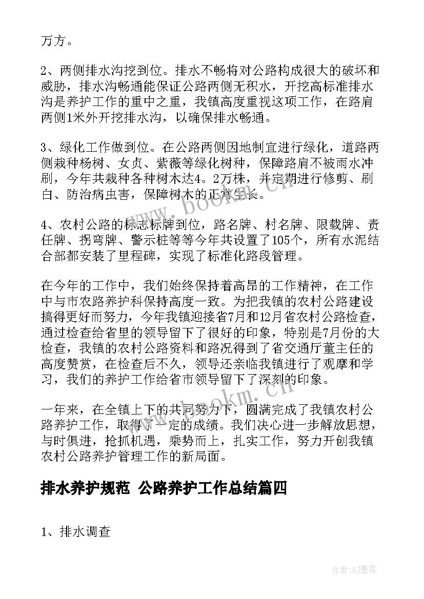 最新排水养护规范 公路养护工作总结(模板9篇)