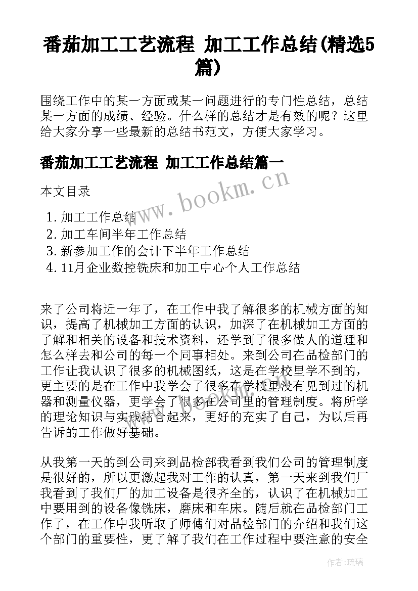 番茄加工工艺流程 加工工作总结(精选5篇)