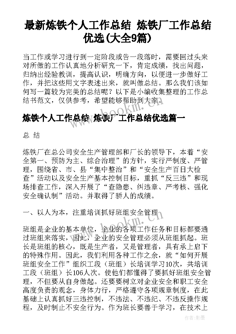 最新炼铁个人工作总结 炼铁厂工作总结优选(大全9篇)