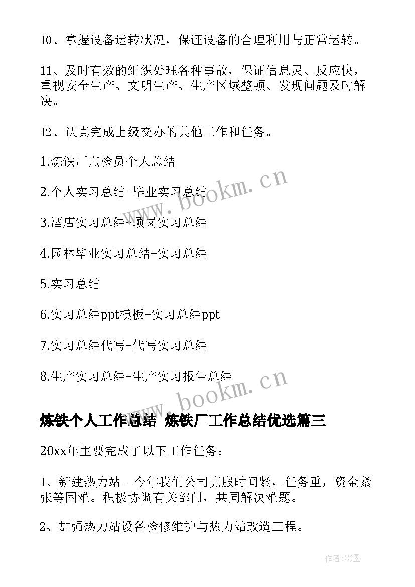 最新炼铁个人工作总结 炼铁厂工作总结优选(大全9篇)