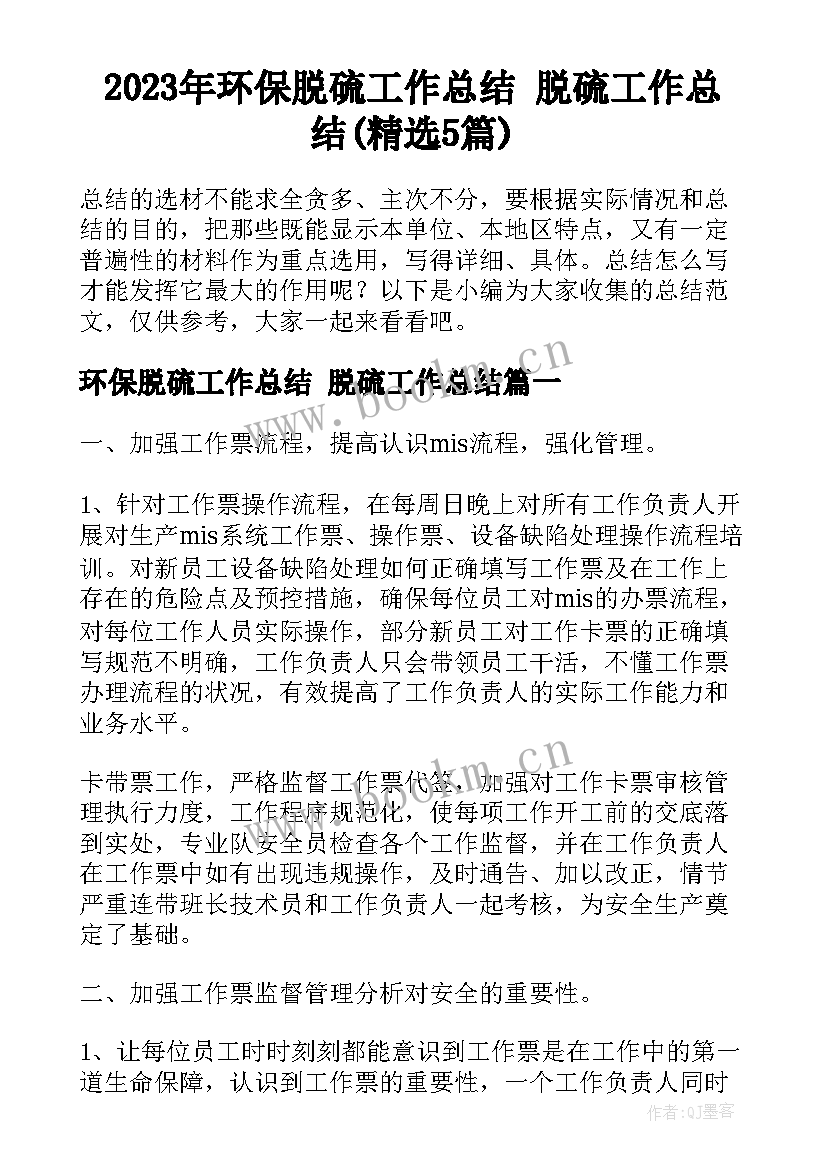 2023年环保脱硫工作总结 脱硫工作总结(精选5篇)