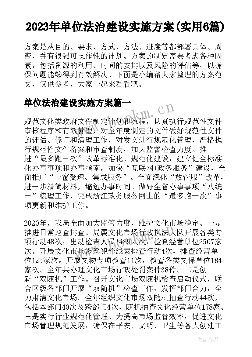 2023年单位法治建设实施方案(实用6篇)