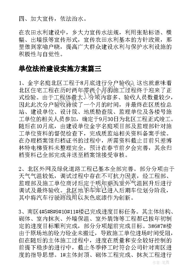 2023年单位法治建设实施方案(实用6篇)