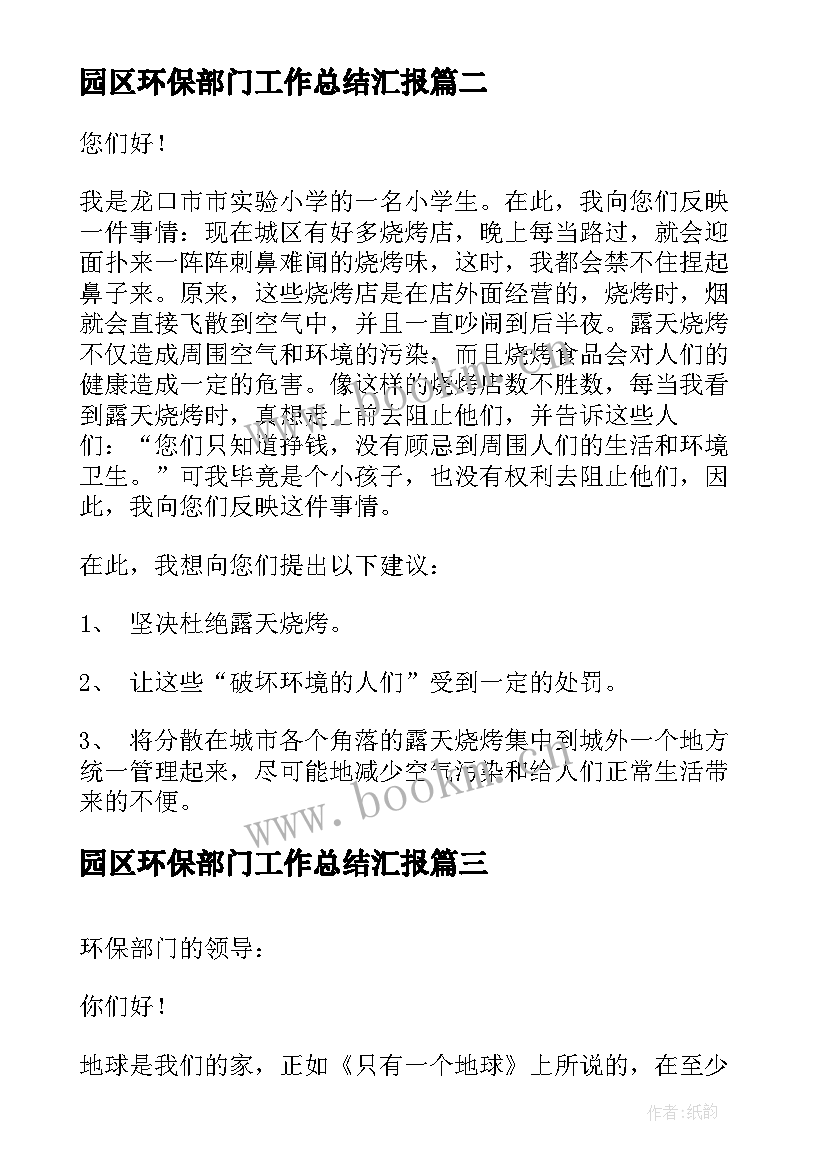 最新园区环保部门工作总结汇报(模板10篇)