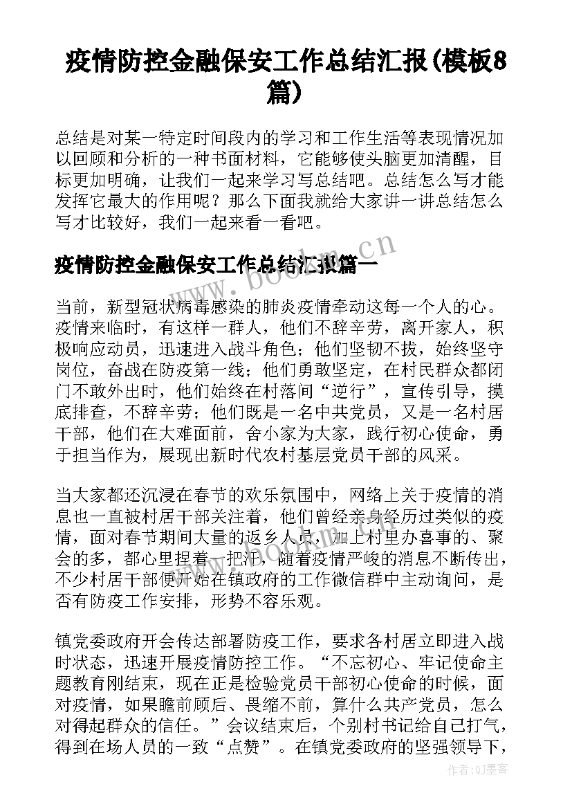 疫情防控金融保安工作总结汇报(模板8篇)