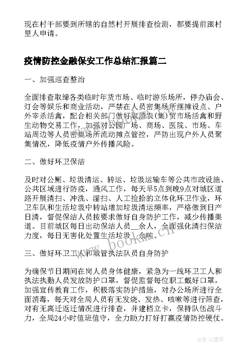 疫情防控金融保安工作总结汇报(模板8篇)