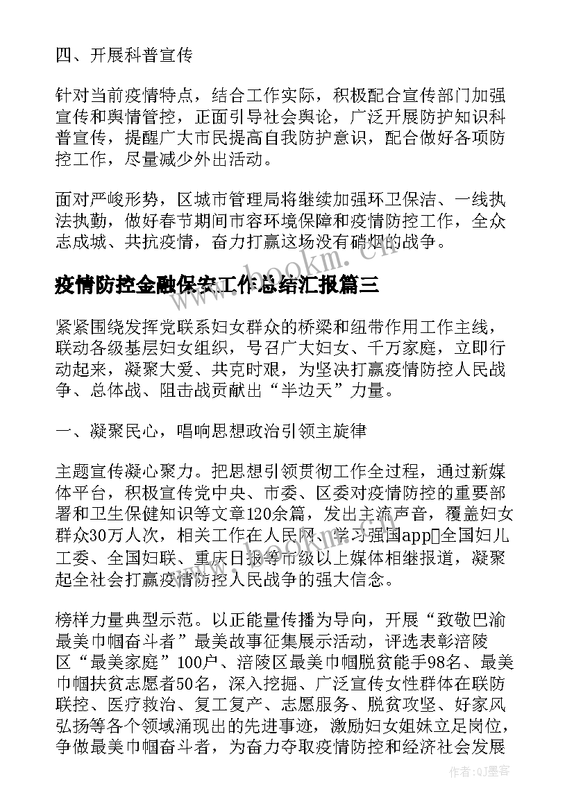 疫情防控金融保安工作总结汇报(模板8篇)