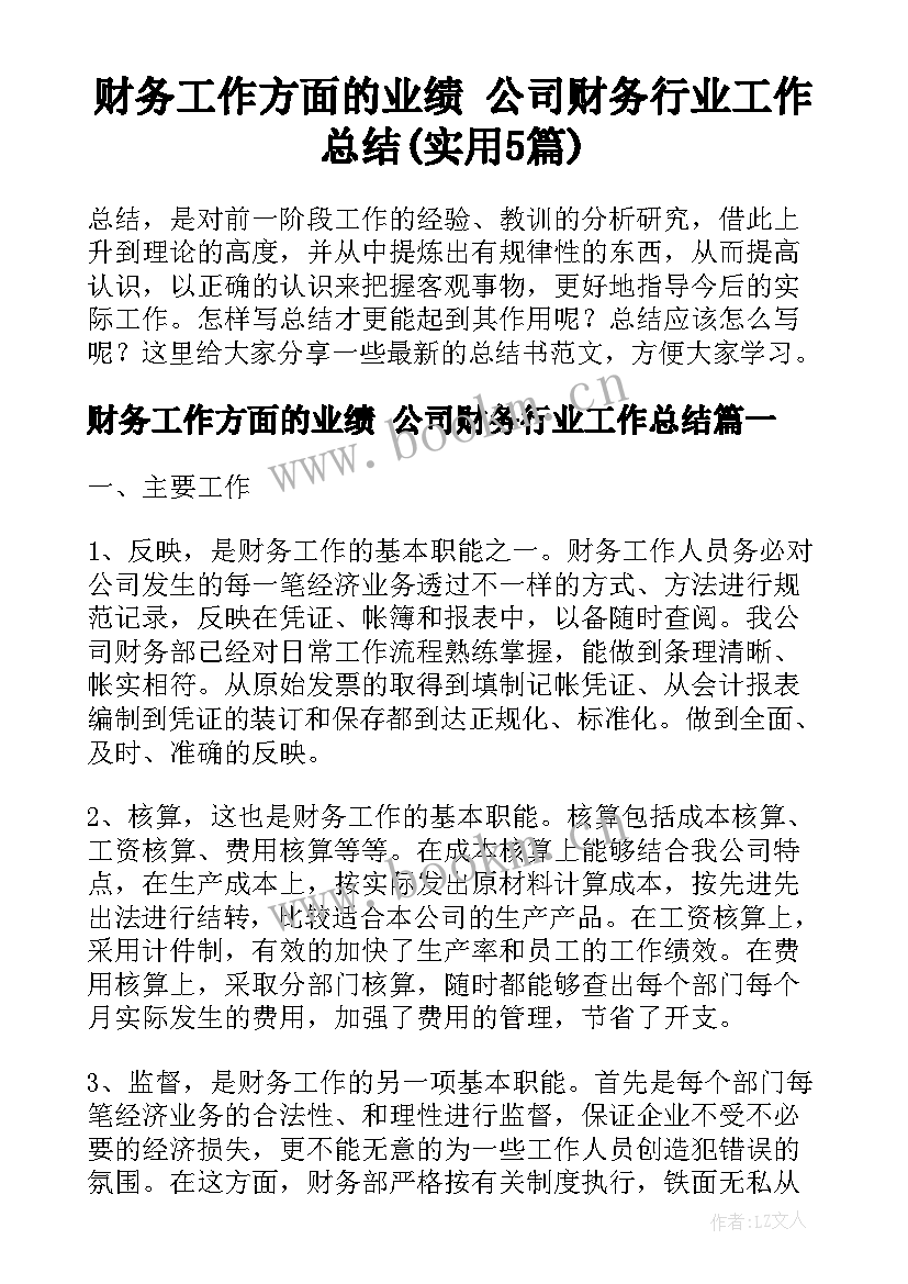 财务工作方面的业绩 公司财务行业工作总结(实用5篇)