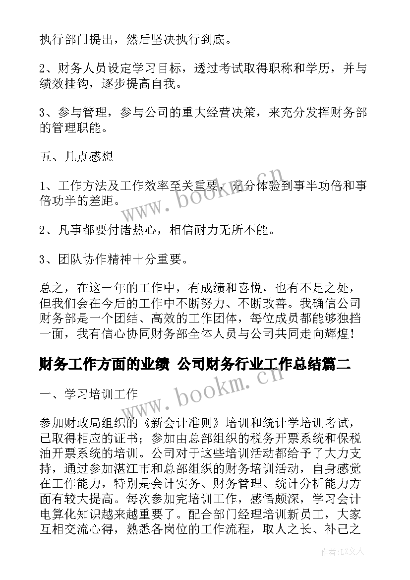 财务工作方面的业绩 公司财务行业工作总结(实用5篇)