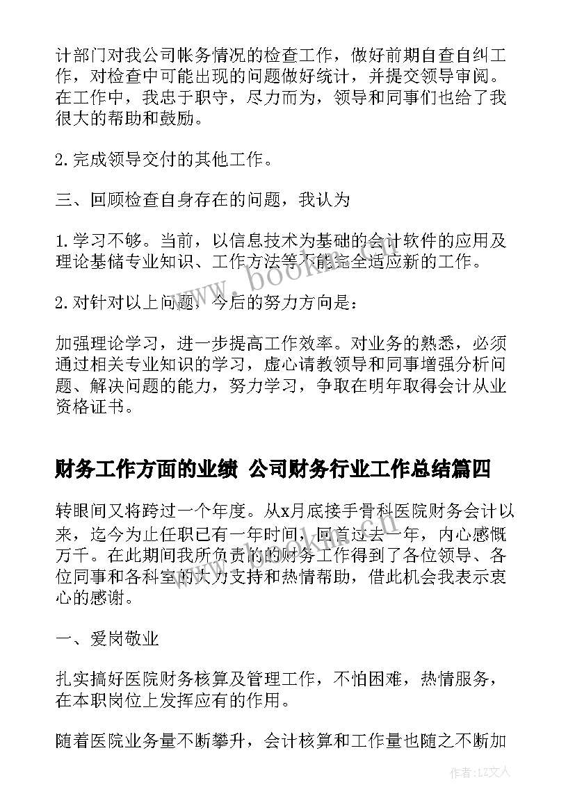 财务工作方面的业绩 公司财务行业工作总结(实用5篇)