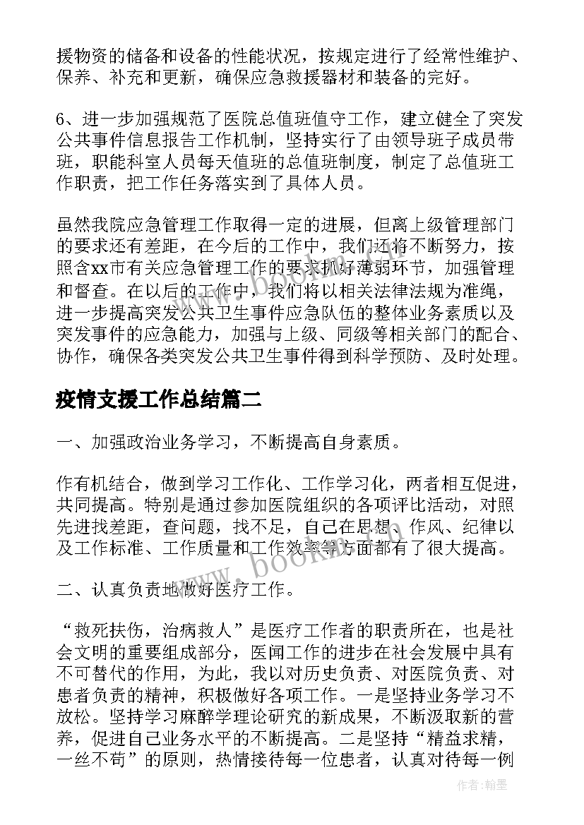 最新疫情支援工作总结(优质6篇)