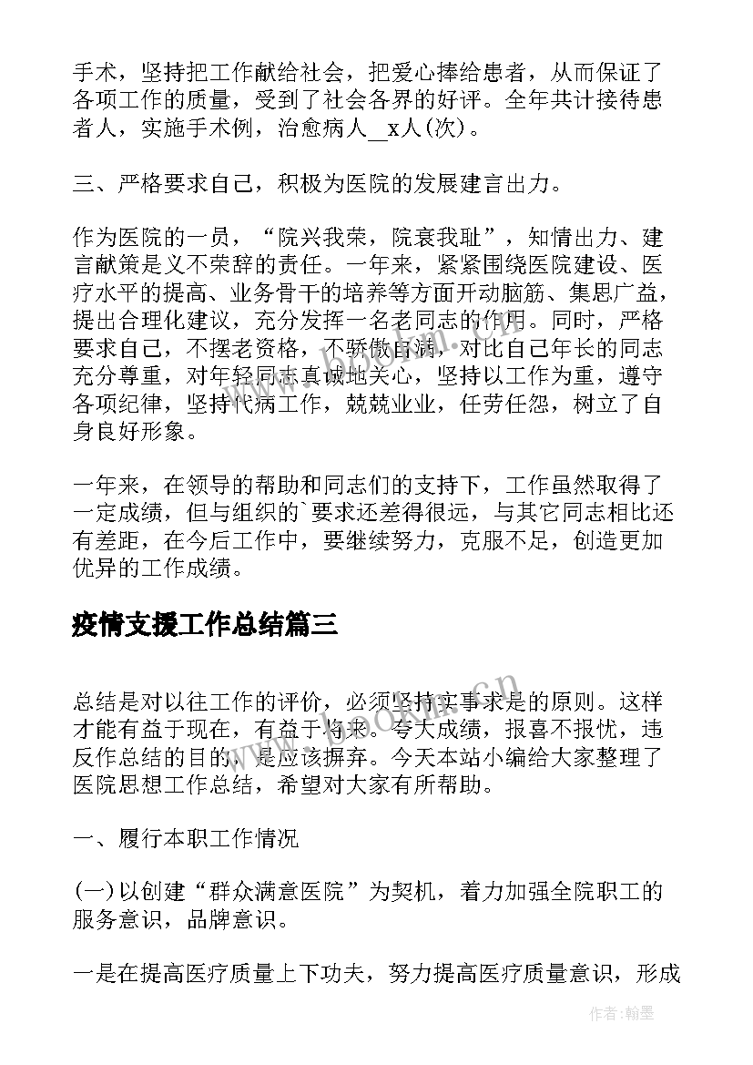 最新疫情支援工作总结(优质6篇)