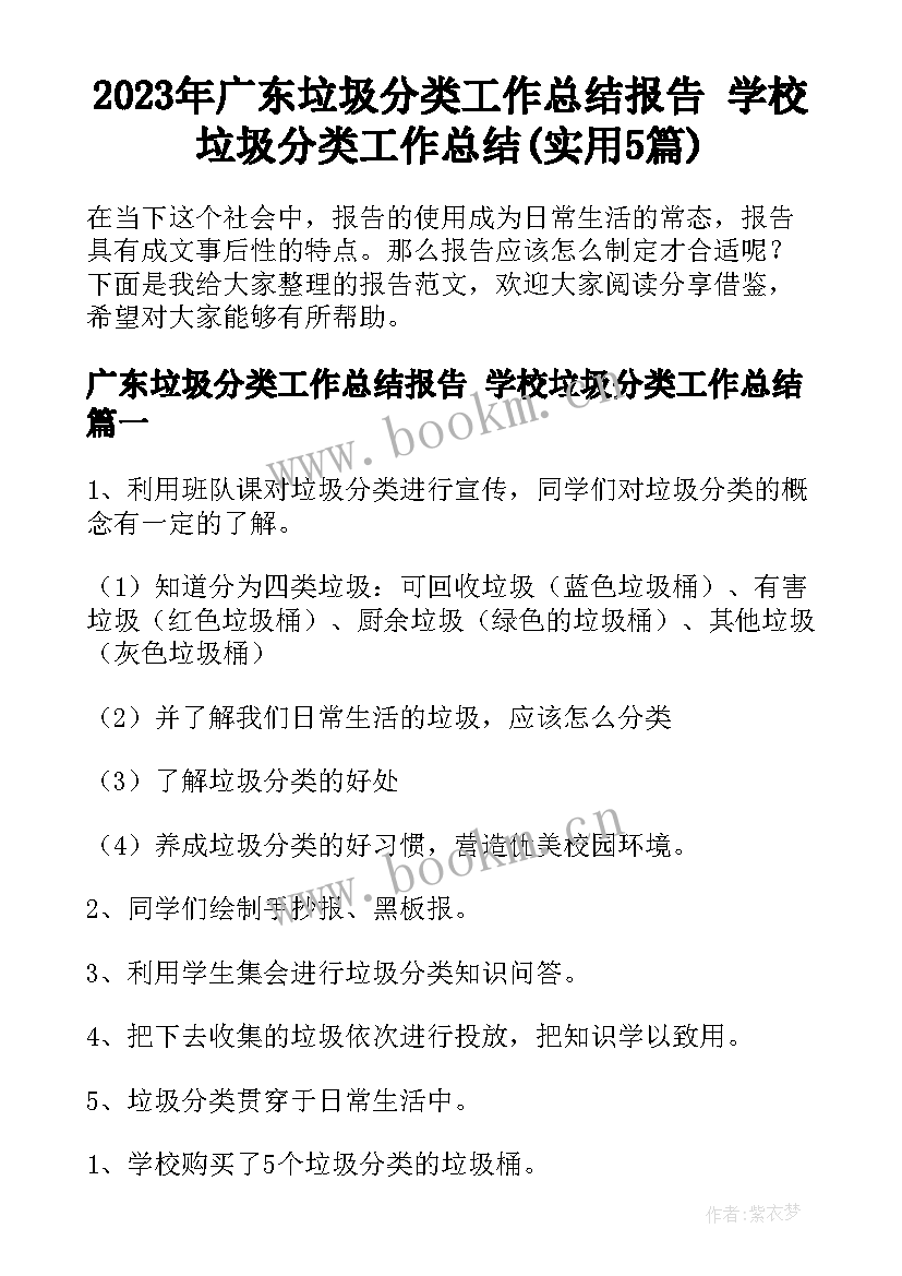 2023年广东垃圾分类工作总结报告 学校垃圾分类工作总结(实用5篇)