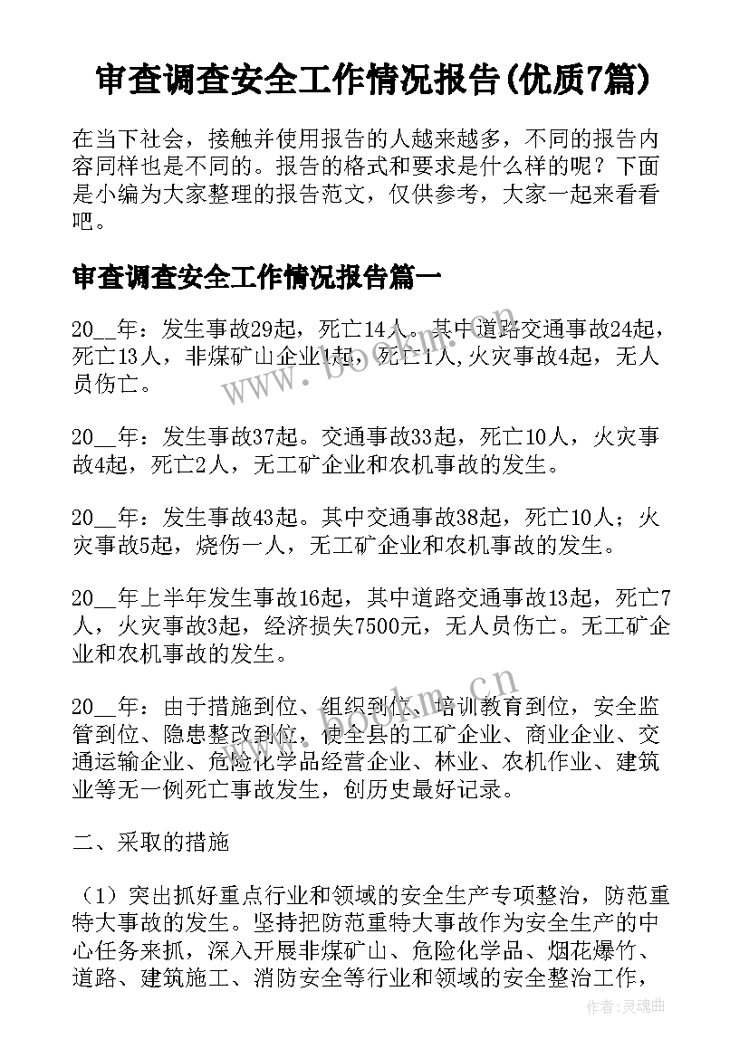 审查调查安全工作情况报告(优质7篇)