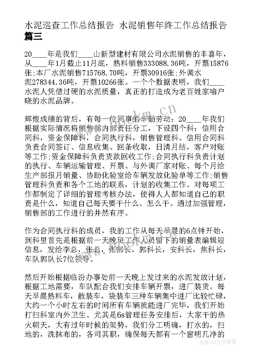 水泥巡查工作总结报告 水泥销售年终工作总结报告(优秀5篇)