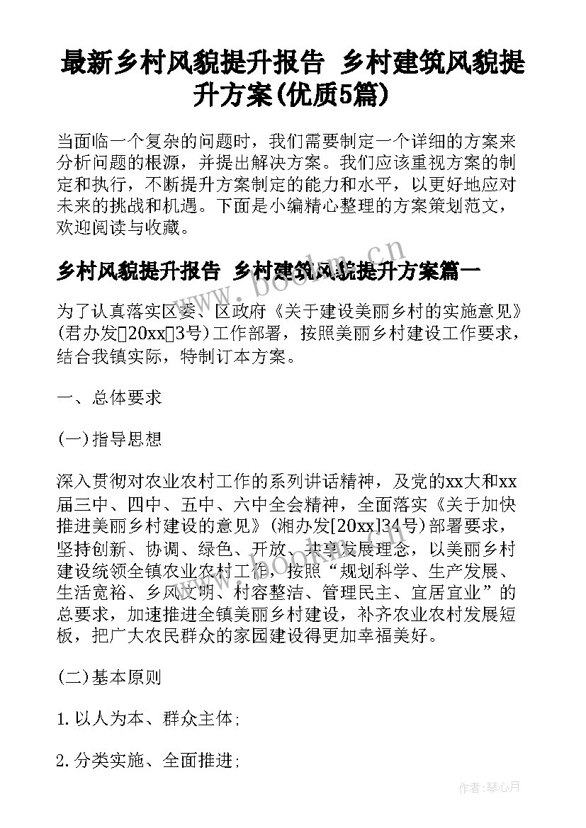 最新乡村风貌提升报告 乡村建筑风貌提升方案(优质5篇)