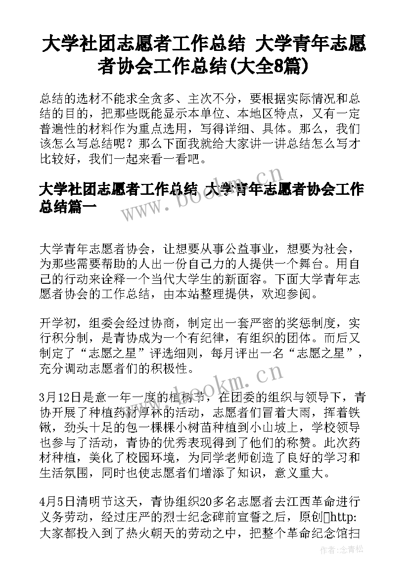 大学社团志愿者工作总结 大学青年志愿者协会工作总结(大全8篇)