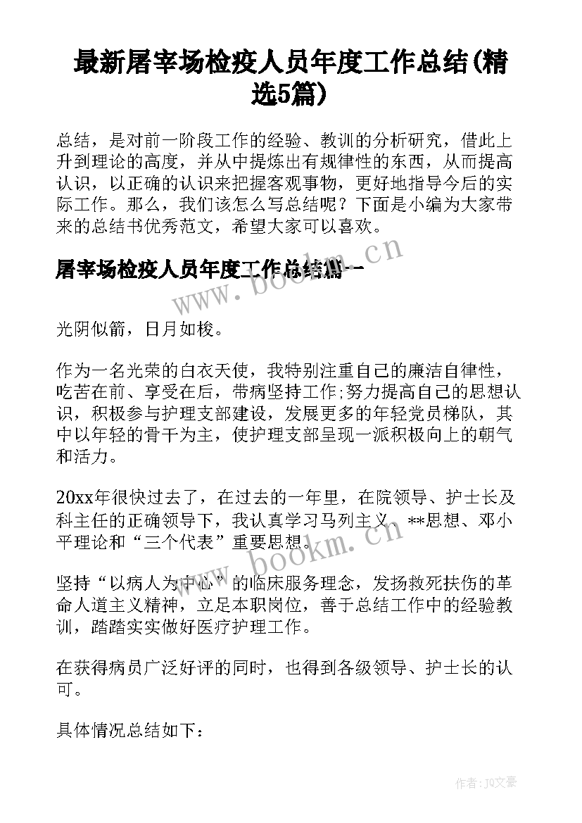 最新屠宰场检疫人员年度工作总结(精选5篇)