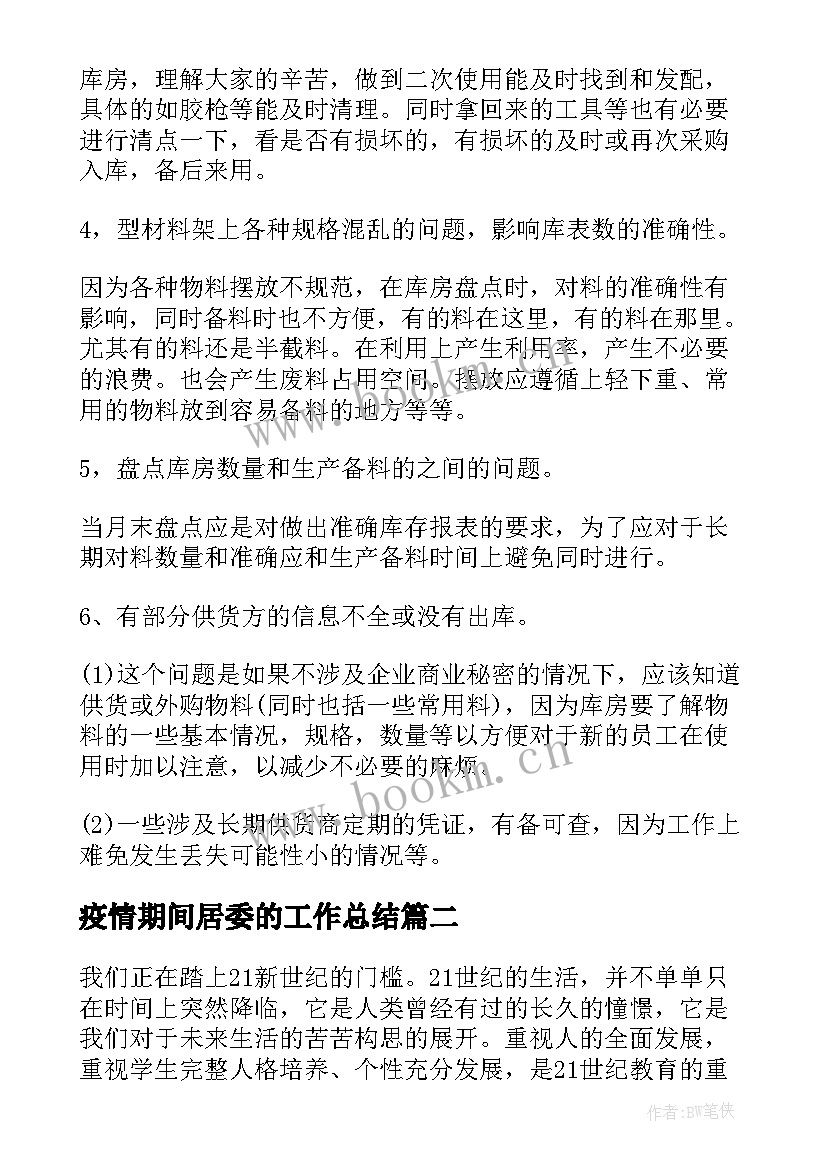 最新疫情期间居委的工作总结(汇总8篇)