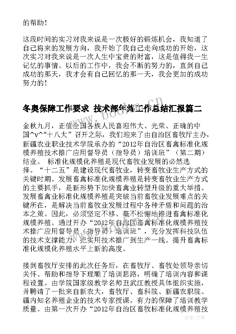 2023年冬奥保障工作要求 技术部年终工作总结汇报(优质5篇)