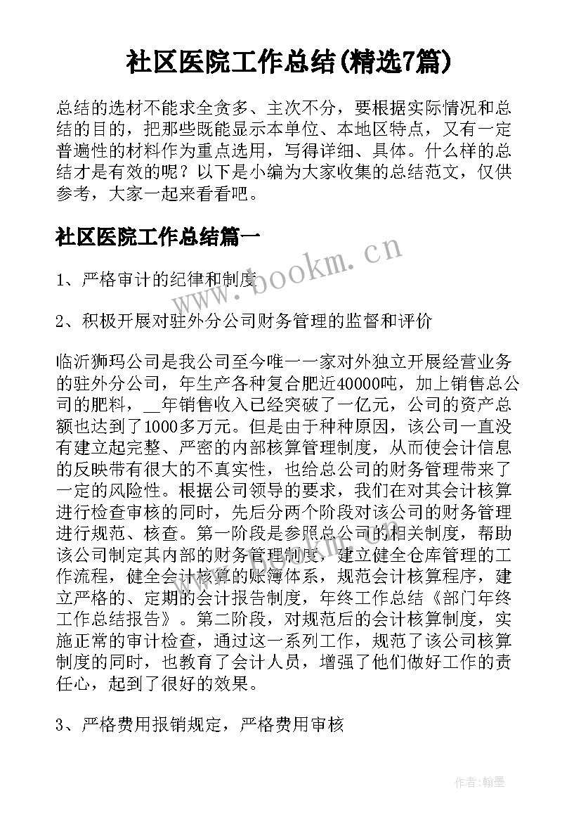 社区医院工作总结(精选7篇)