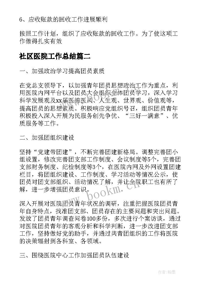 社区医院工作总结(精选7篇)