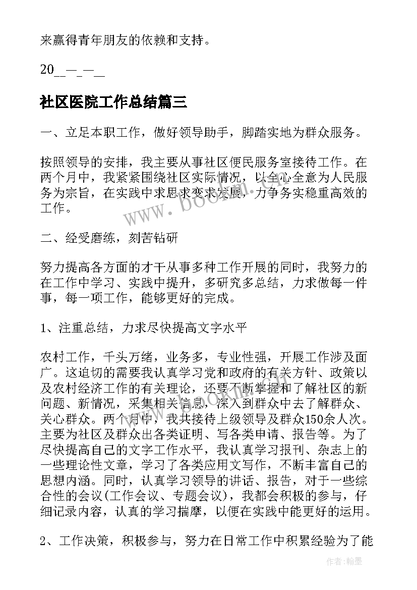 社区医院工作总结(精选7篇)