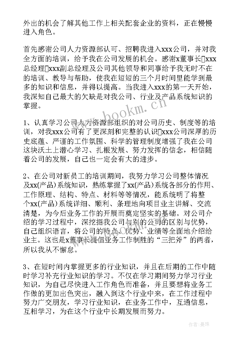 2023年跟单员转正述职报告(汇总6篇)