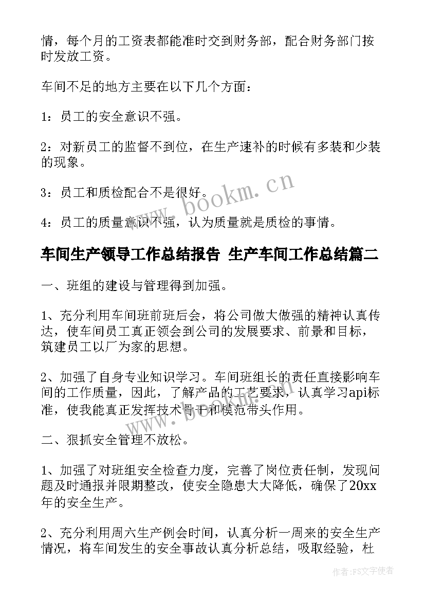 车间生产领导工作总结报告 生产车间工作总结(精选9篇)