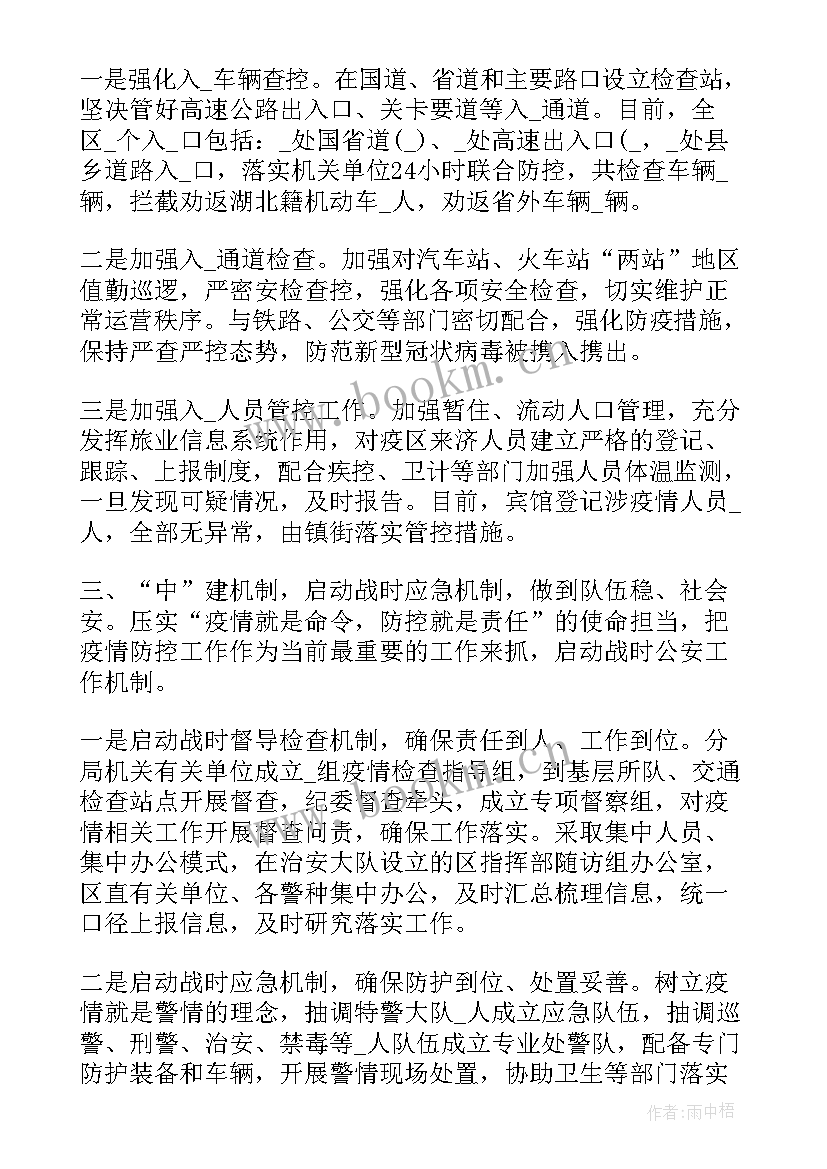 最新公安助力疫情防控 病毒疫情防控工作总结(通用5篇)