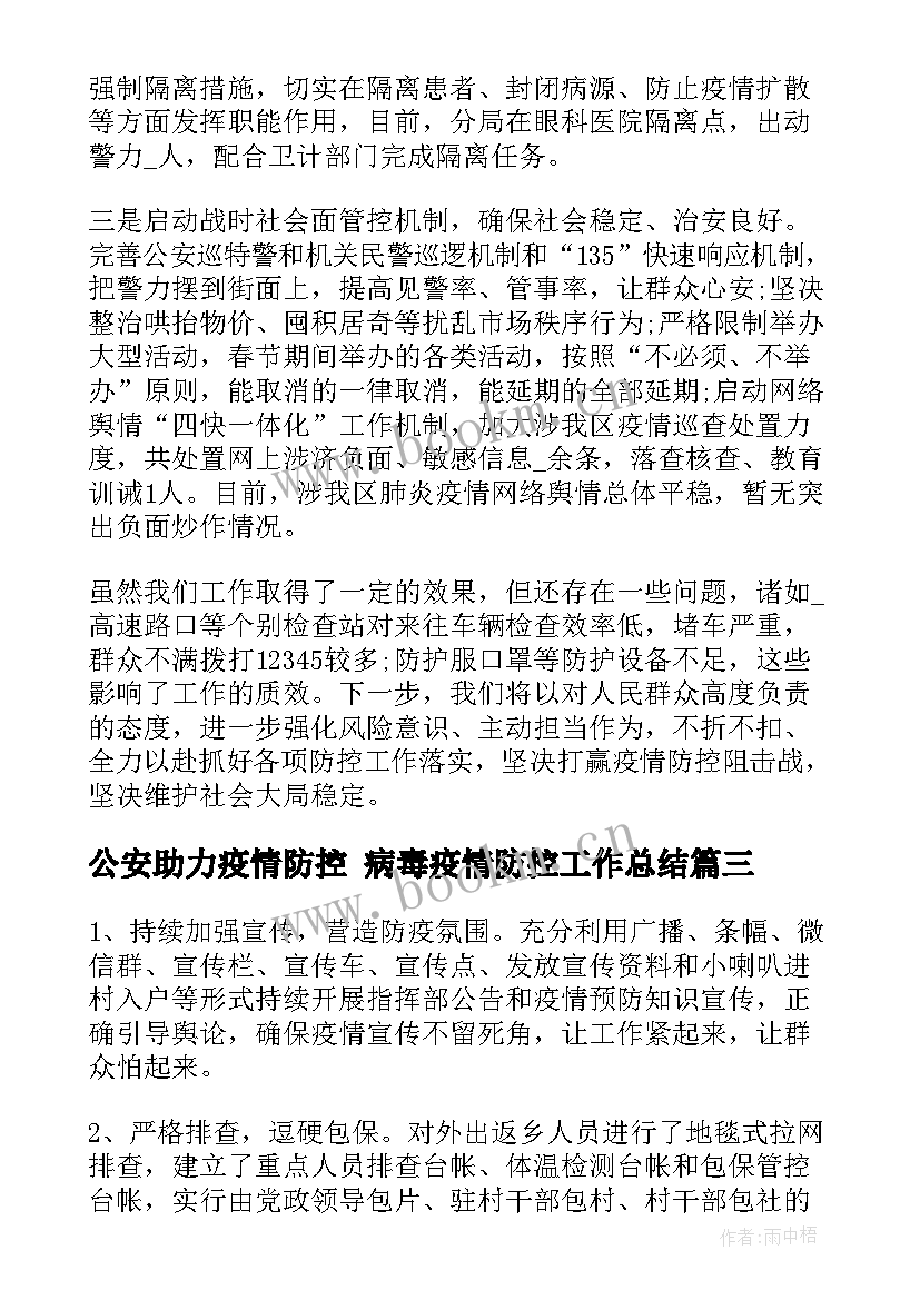 最新公安助力疫情防控 病毒疫情防控工作总结(通用5篇)