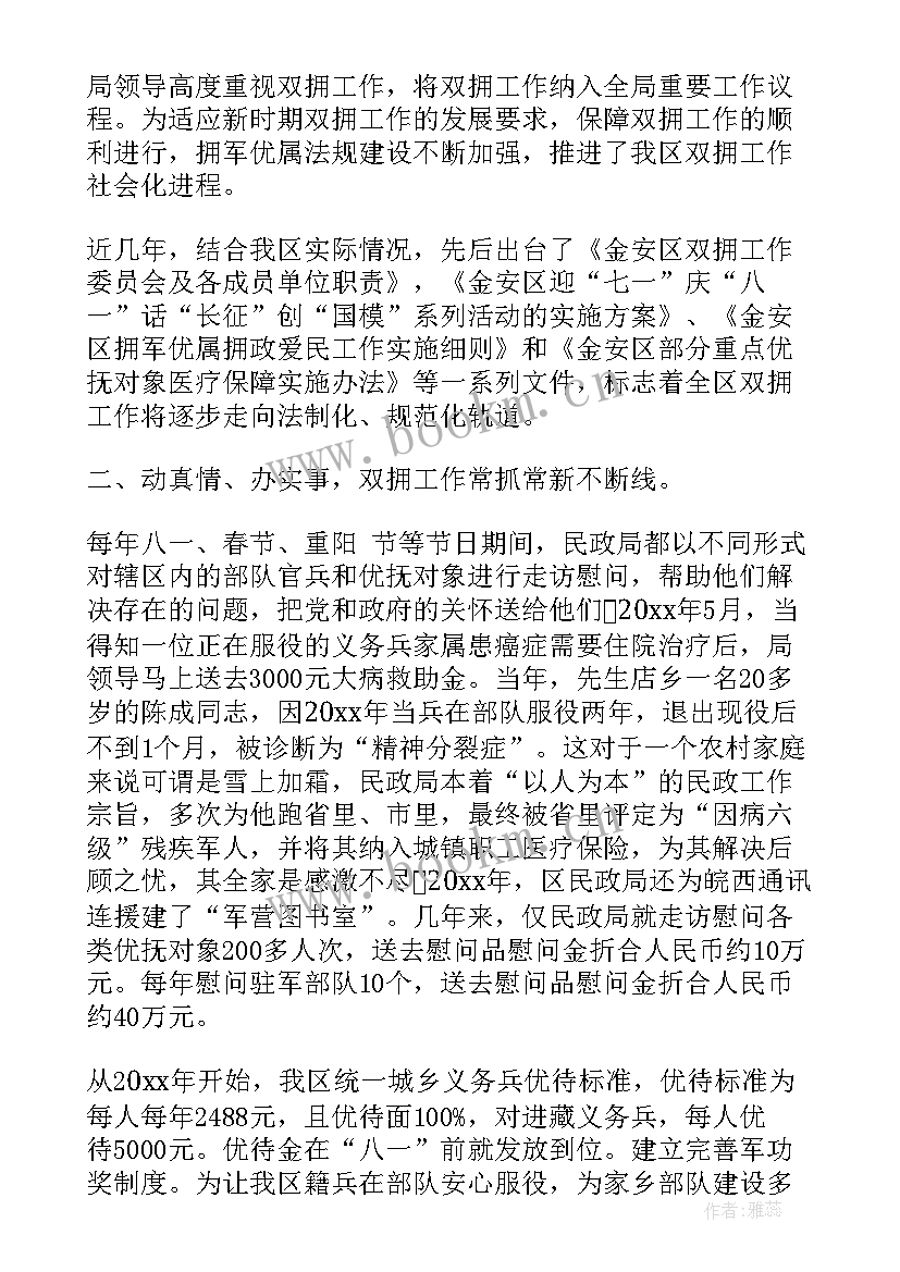 最新民政积极做好双拥工作总结(汇总5篇)