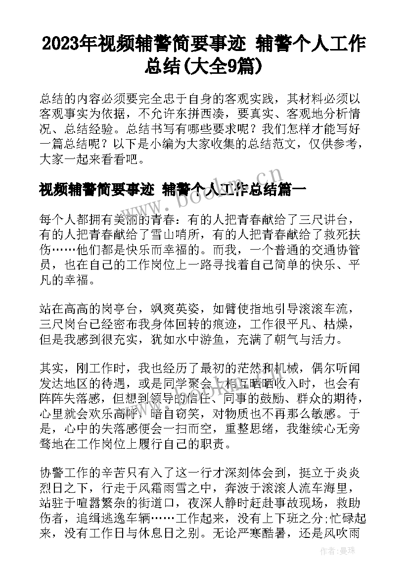 2023年视频辅警简要事迹 辅警个人工作总结(大全9篇)