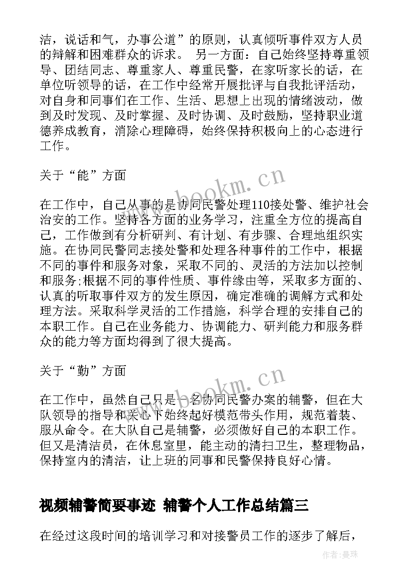 2023年视频辅警简要事迹 辅警个人工作总结(大全9篇)