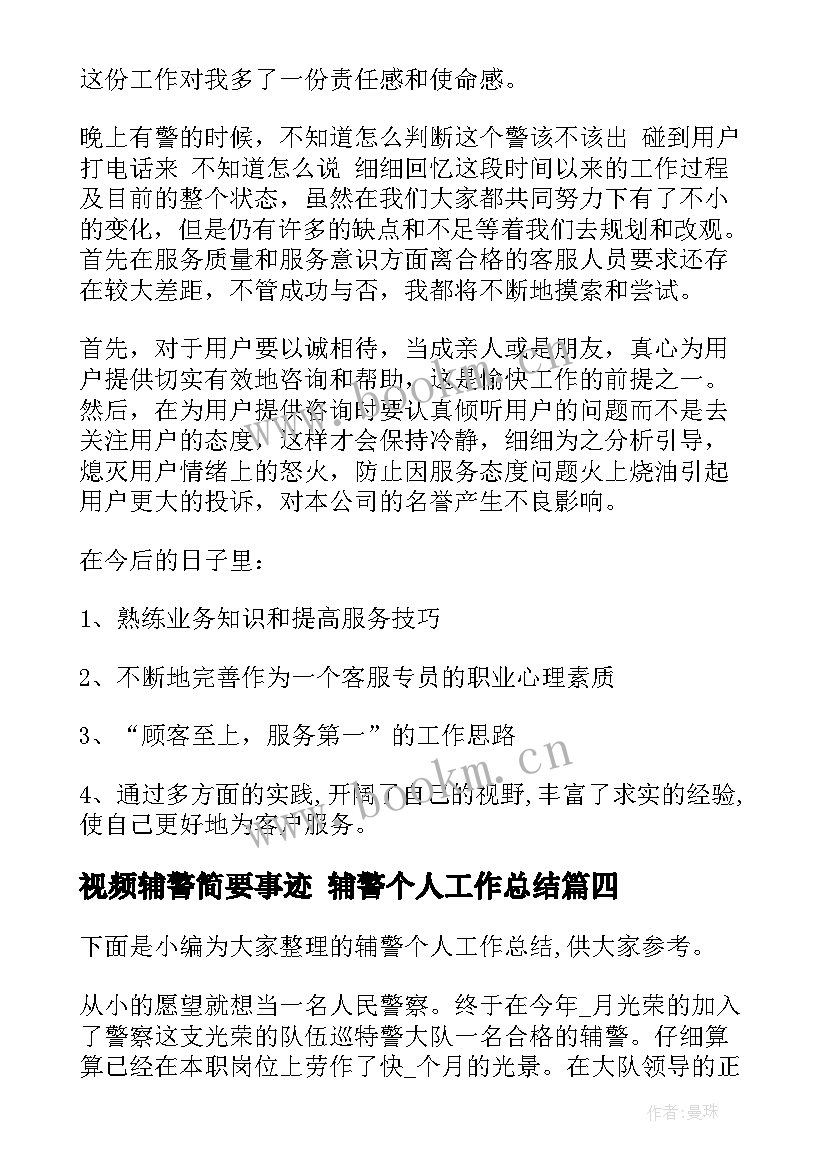 2023年视频辅警简要事迹 辅警个人工作总结(大全9篇)