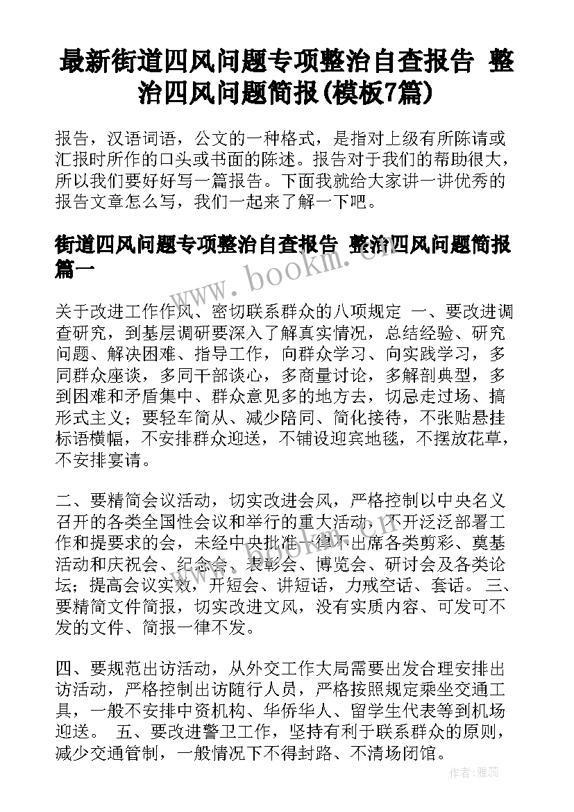 最新街道四风问题专项整治自查报告 整治四风问题简报(模板7篇)