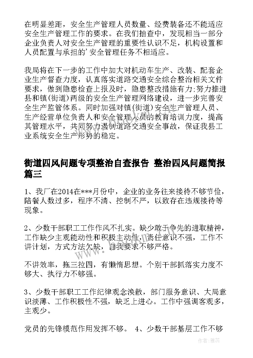 最新街道四风问题专项整治自查报告 整治四风问题简报(模板7篇)