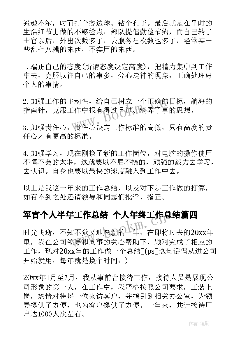 2023年军官个人半年工作总结 个人年终工作总结(模板9篇)