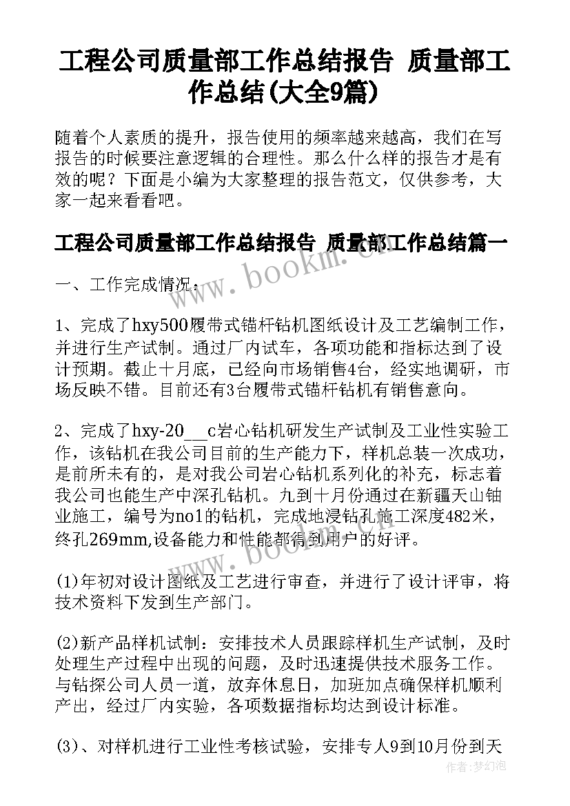 工程公司质量部工作总结报告 质量部工作总结(大全9篇)