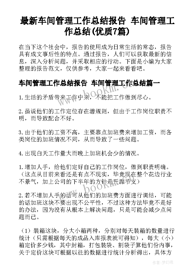 最新车间管理工作总结报告 车间管理工作总结(优质7篇)