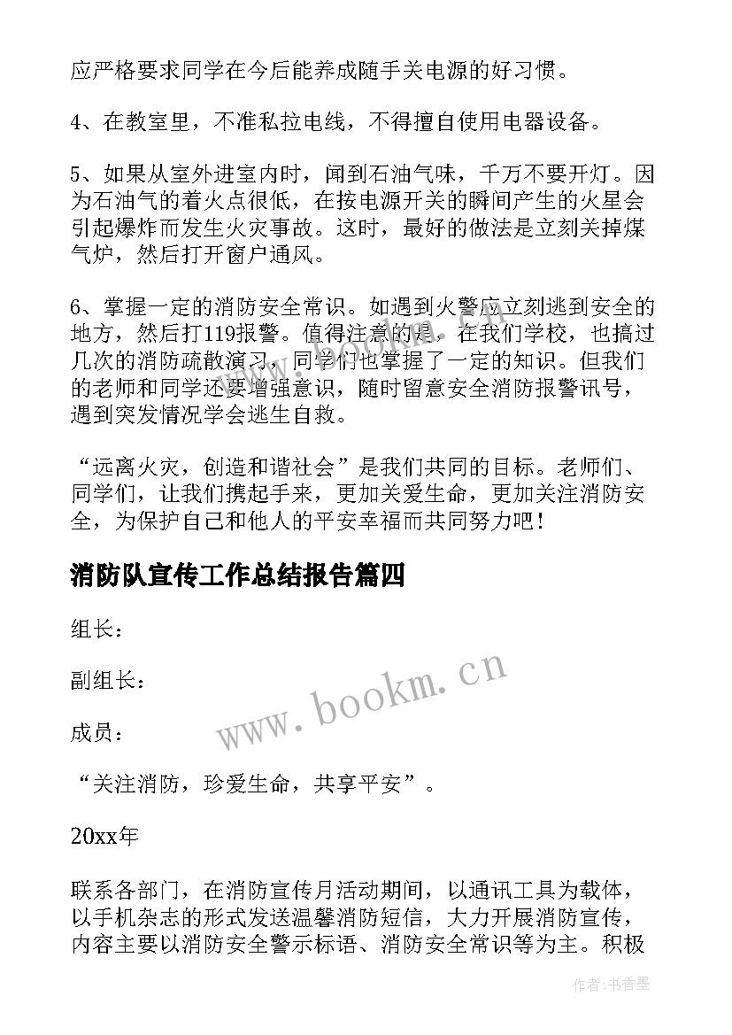 消防队宣传工作总结报告(精选10篇)