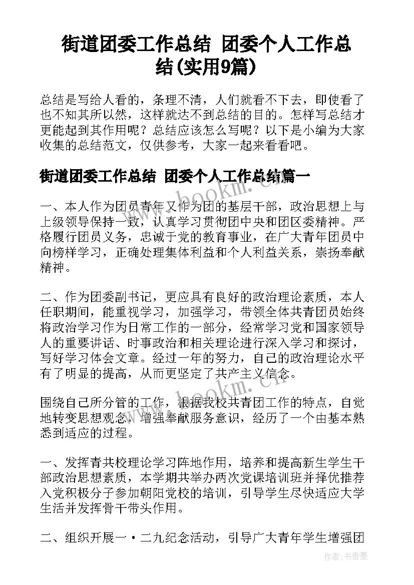 街道团委工作总结 团委个人工作总结(实用9篇)