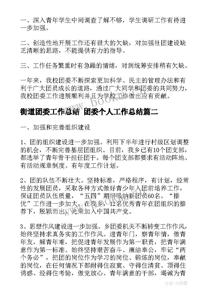 街道团委工作总结 团委个人工作总结(实用9篇)