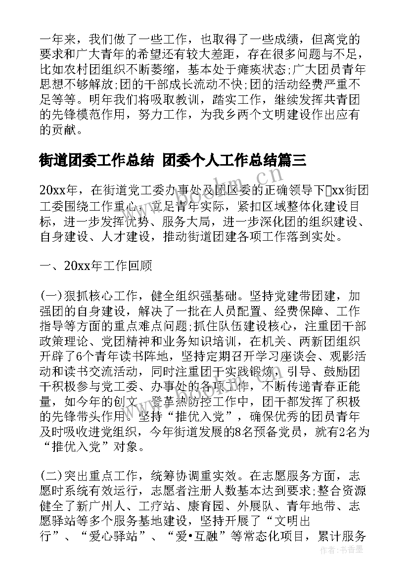 街道团委工作总结 团委个人工作总结(实用9篇)