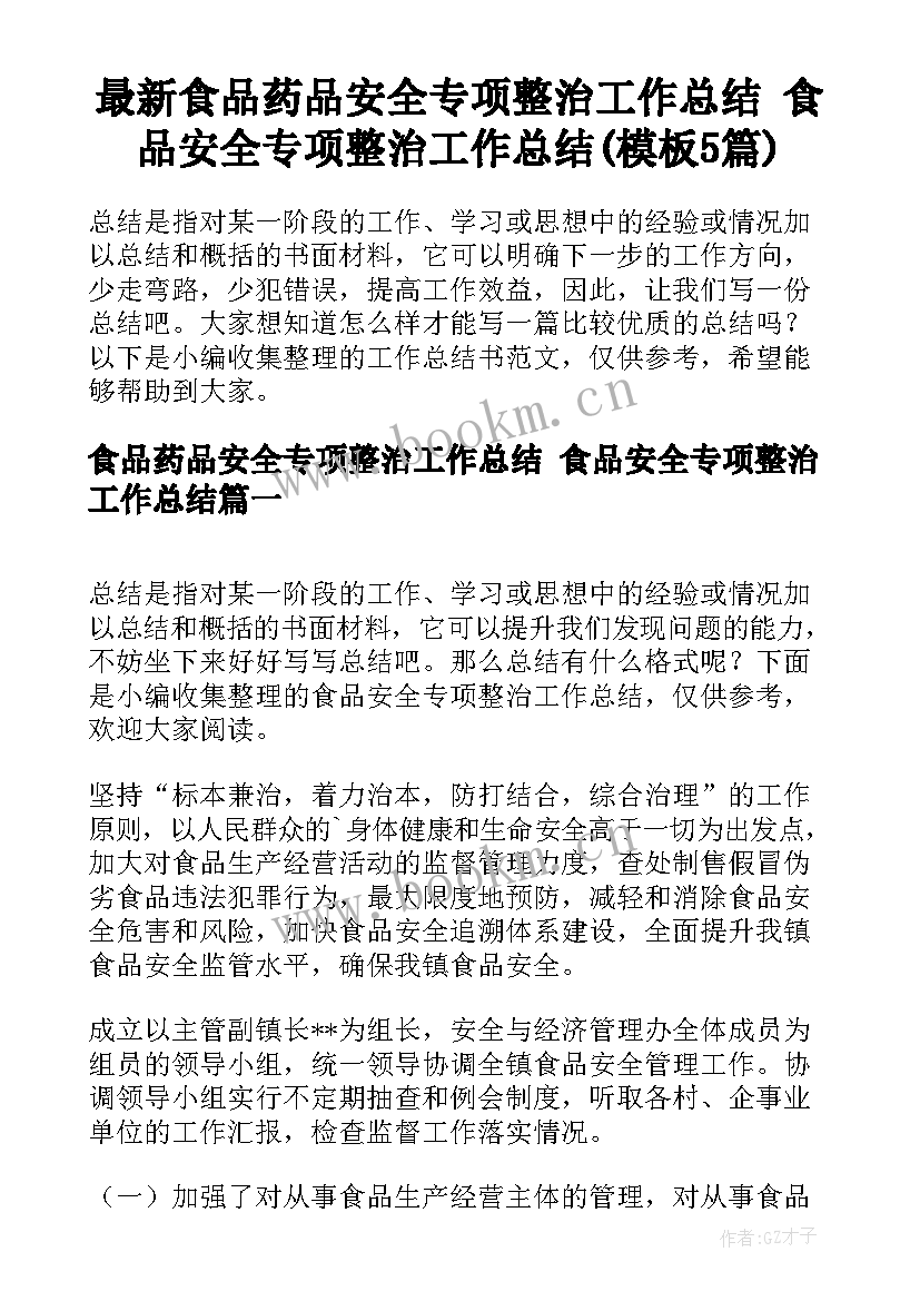 最新食品药品安全专项整治工作总结 食品安全专项整治工作总结(模板5篇)