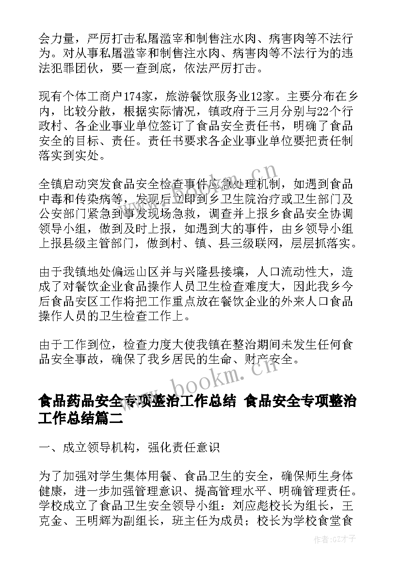 最新食品药品安全专项整治工作总结 食品安全专项整治工作总结(模板5篇)