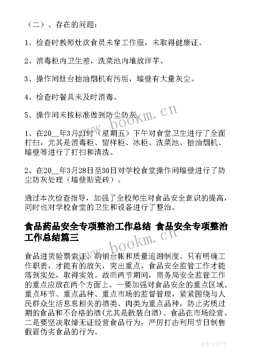 最新食品药品安全专项整治工作总结 食品安全专项整治工作总结(模板5篇)