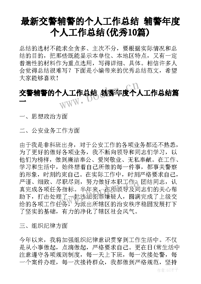 最新交警辅警的个人工作总结 辅警年度个人工作总结(优秀10篇)