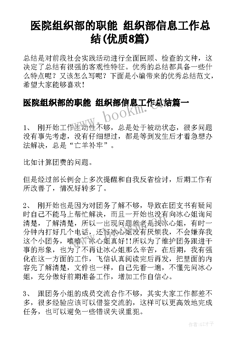 医院组织部的职能 组织部信息工作总结(优质8篇)