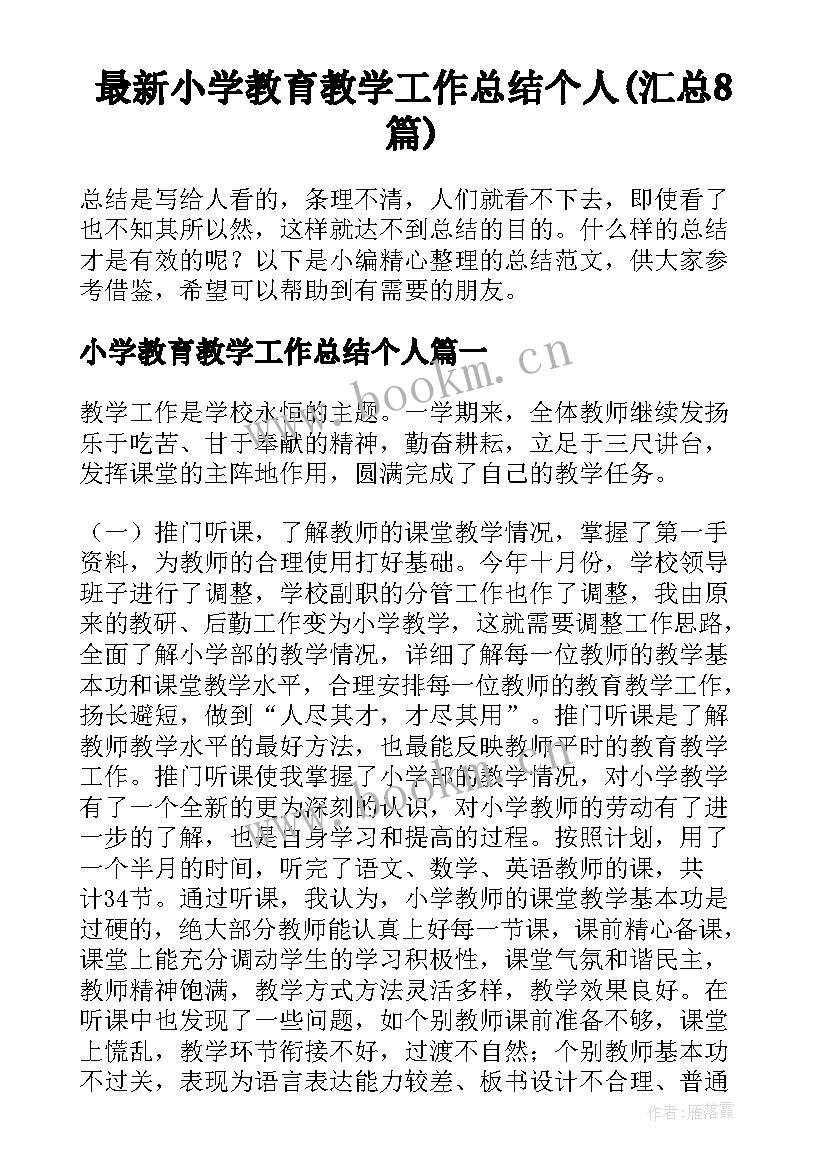 最新小学教育教学工作总结个人(汇总8篇)